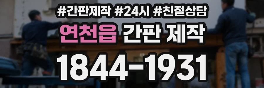 연천읍 간판 제작