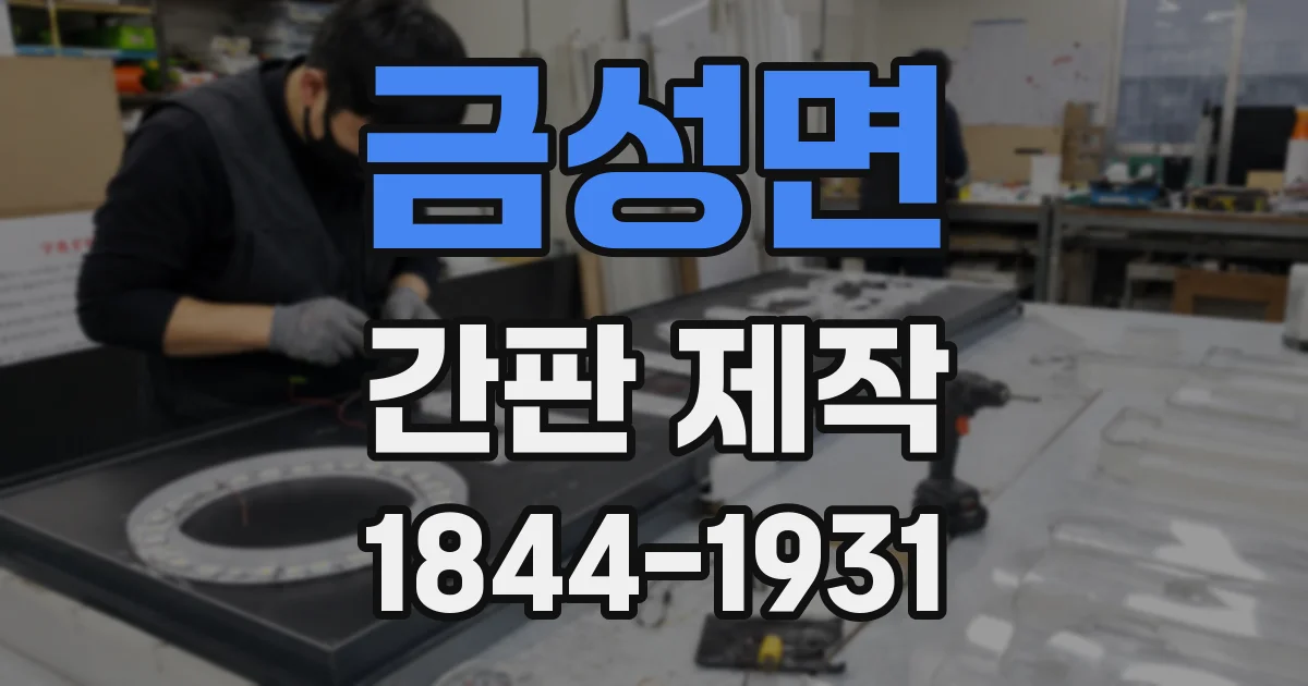 금성면 간판 제작