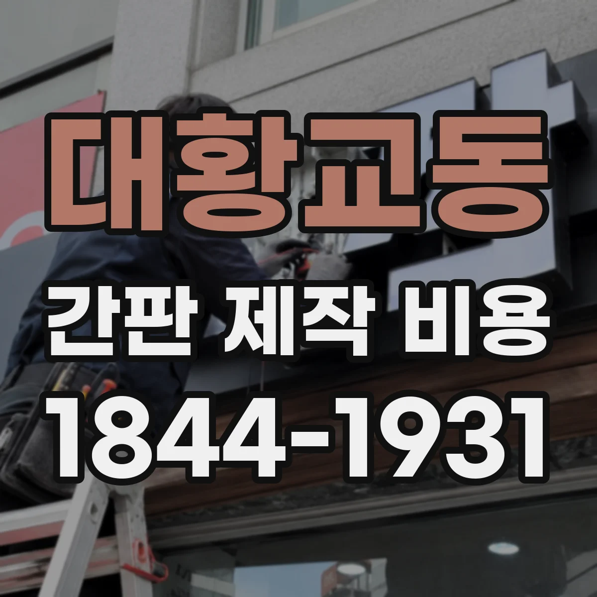 대황교동 간판 제작 비용
