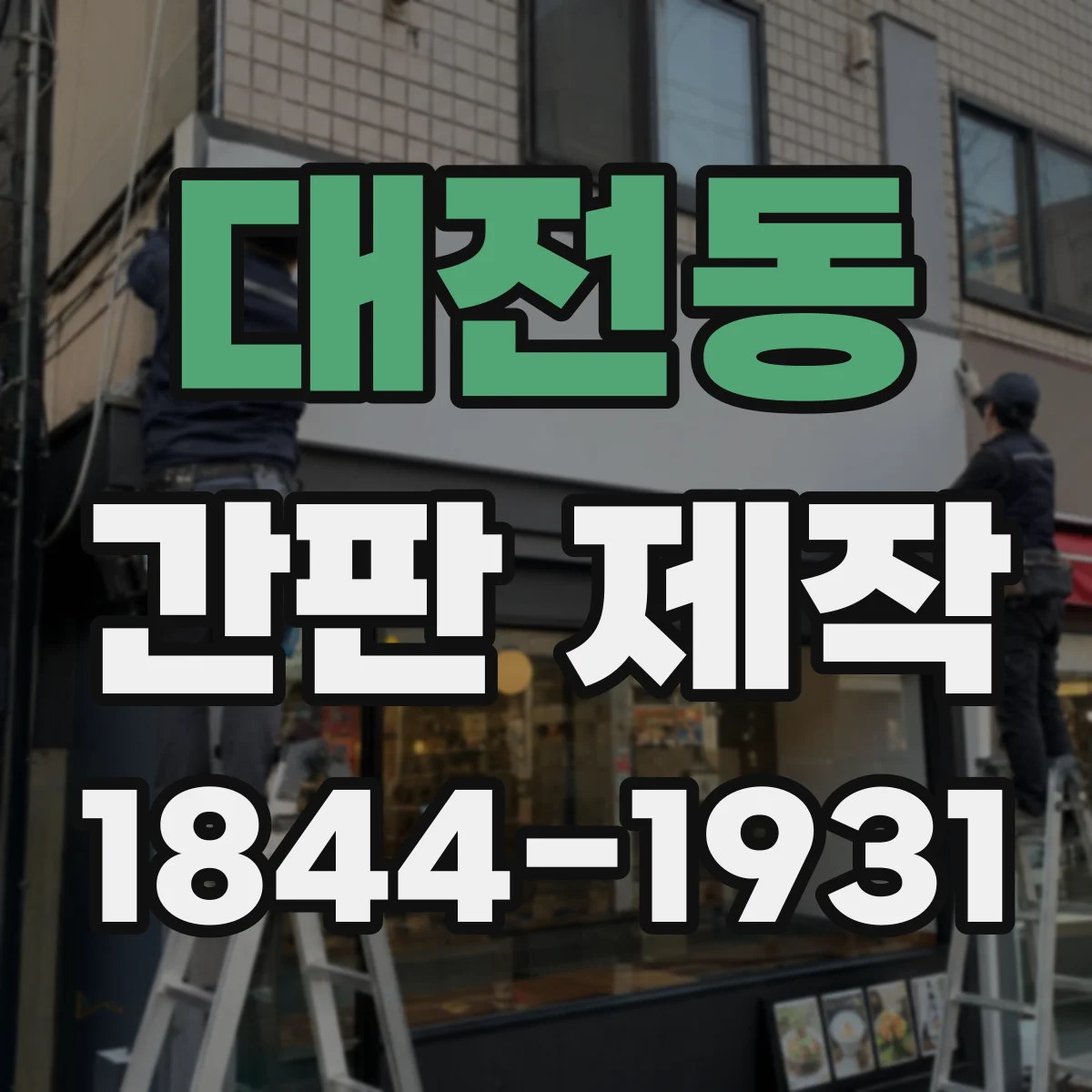 대전동 간판 제작
