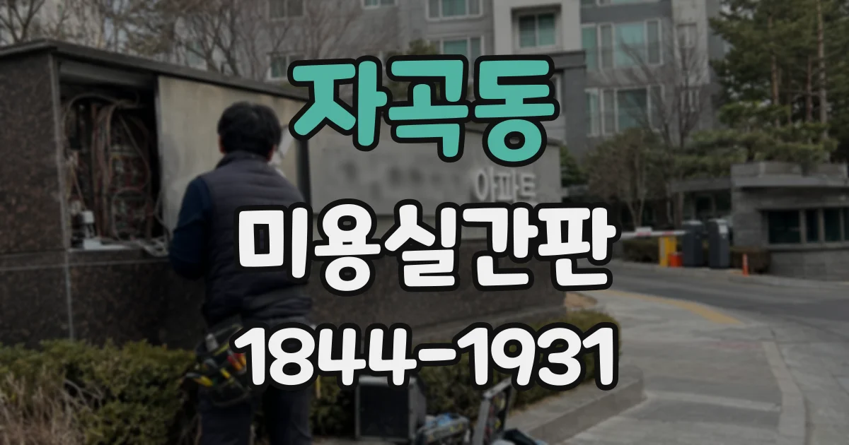 자곡동 미용실간판