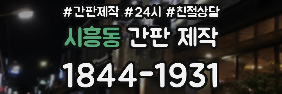 시흥동 간판 제작