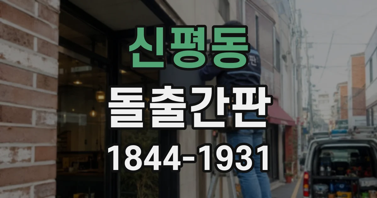 신평동 돌출간판