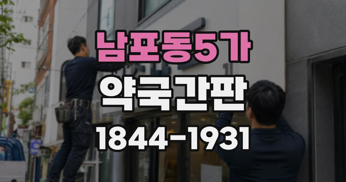 남포동5가 약국간판