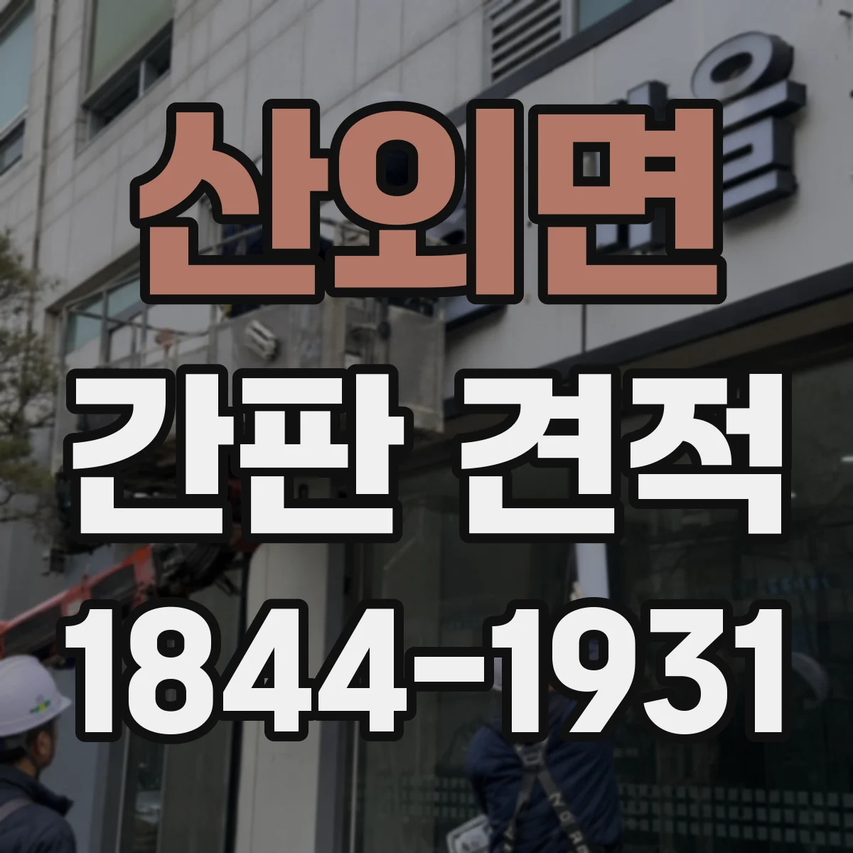 산외면 간판 견적