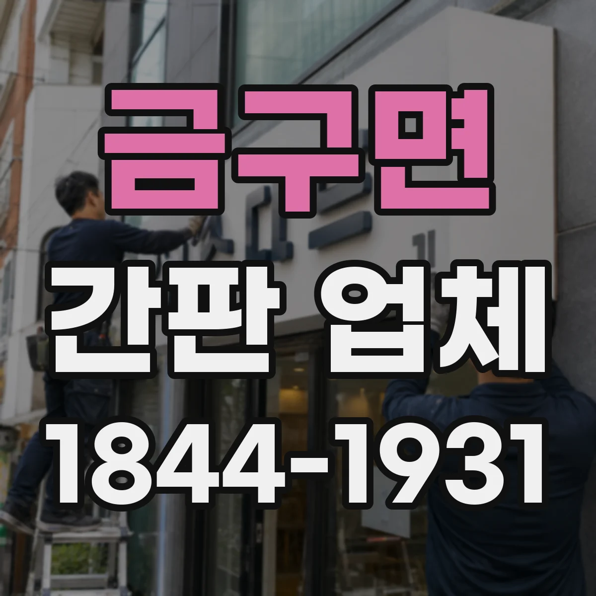 금구면 간판 업체