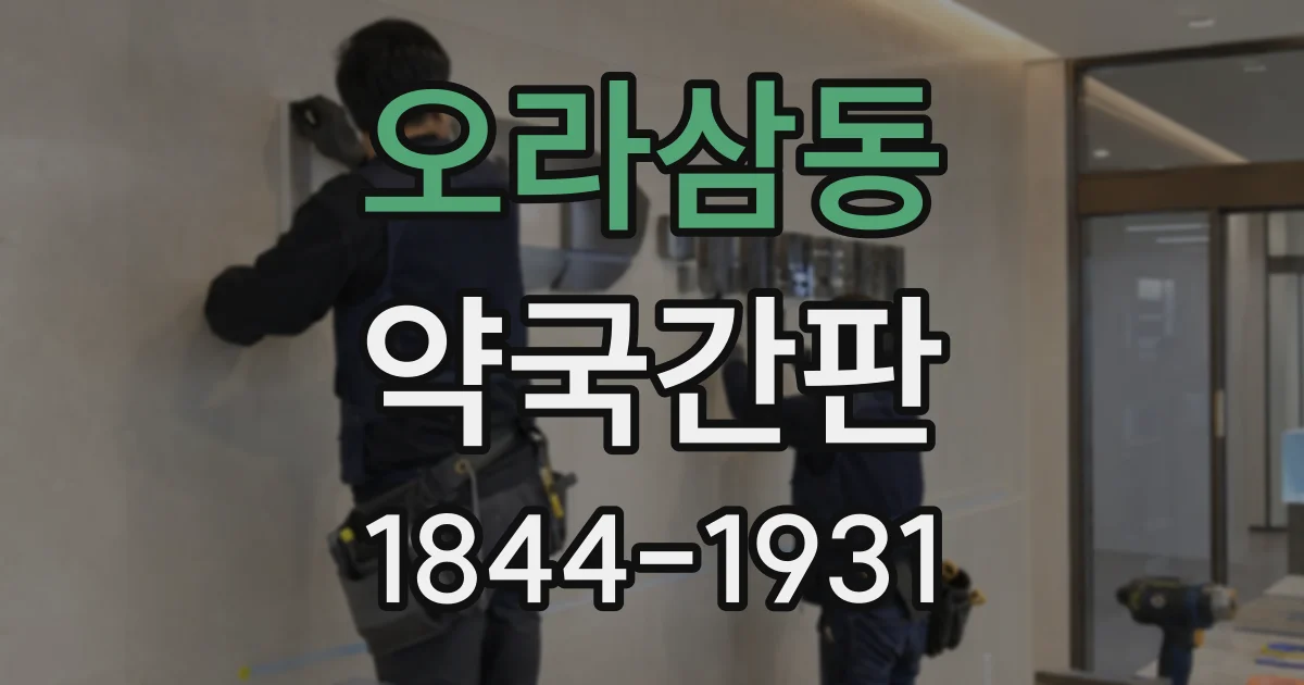 오라삼동 약국간판
