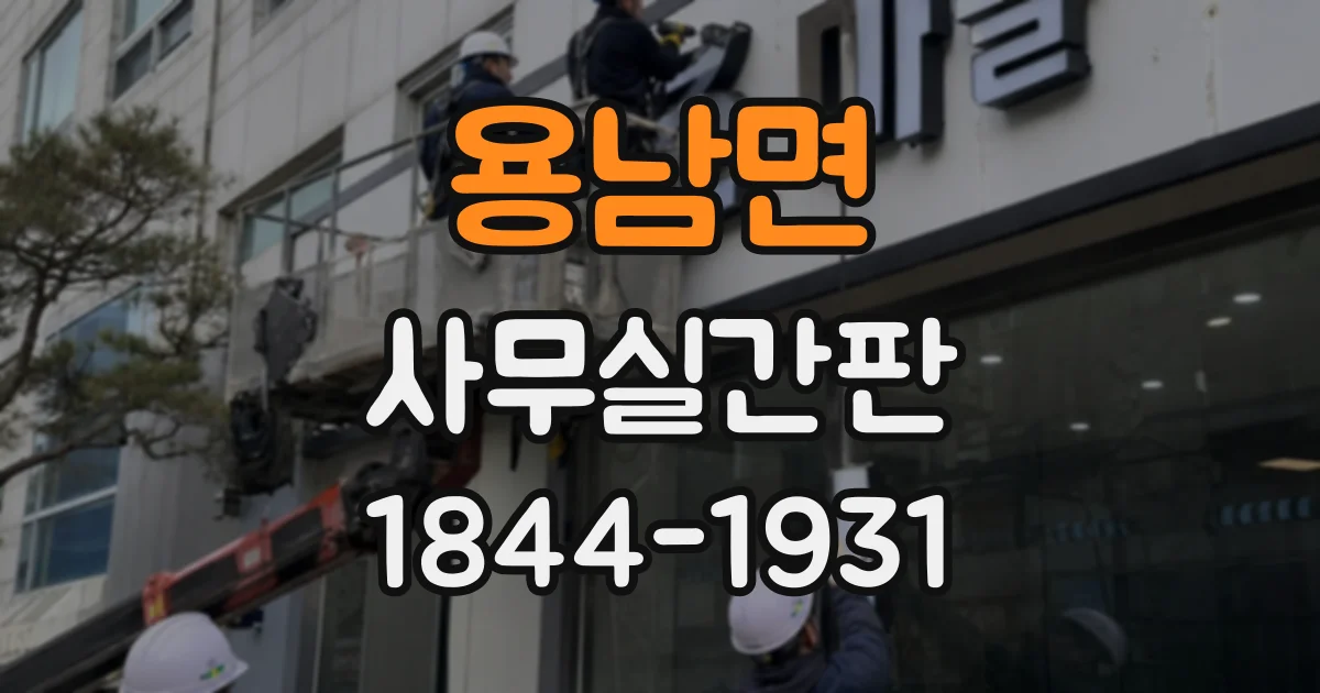 용남면 사무실간판