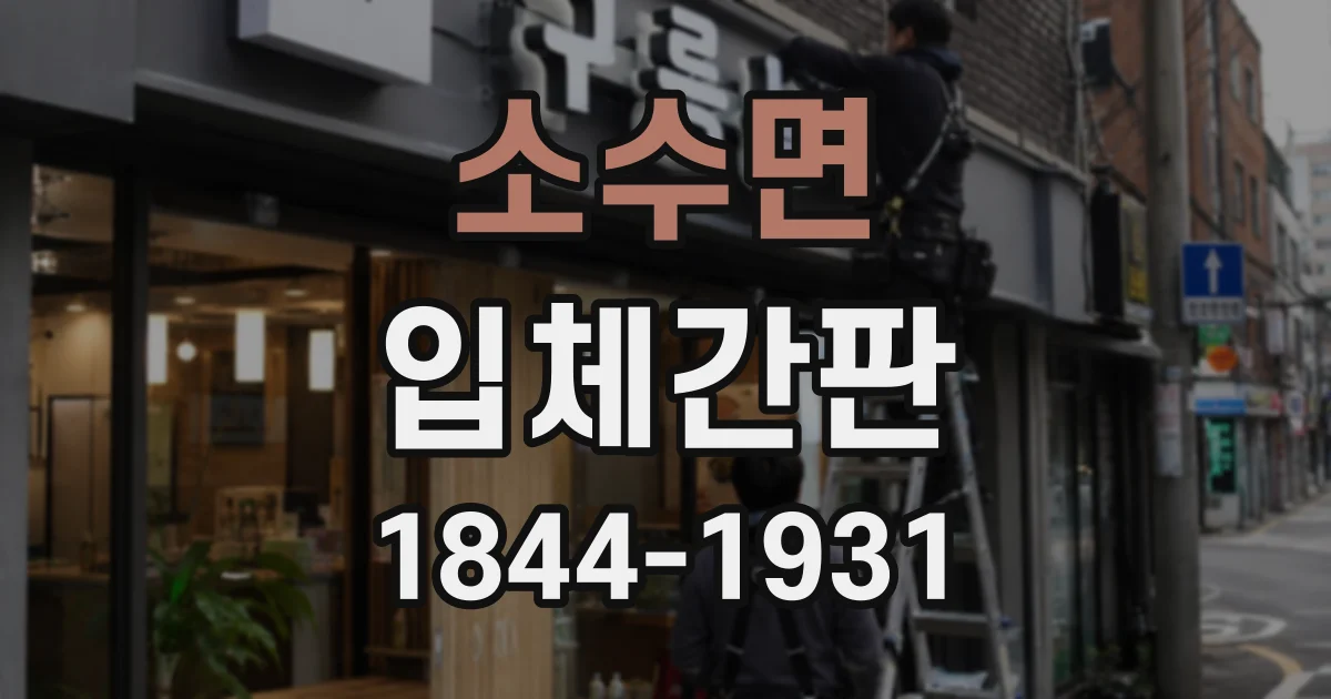 소수면 입체간판