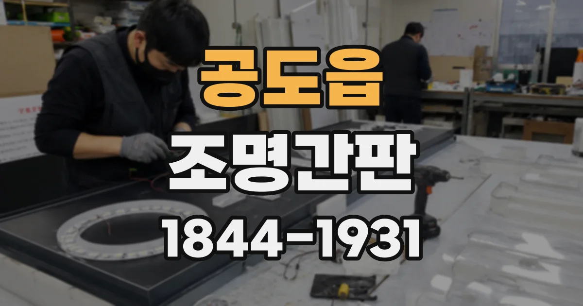 공도읍 조명간판