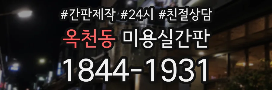 옥천동 미용실간판 상담 전화 1844-1931