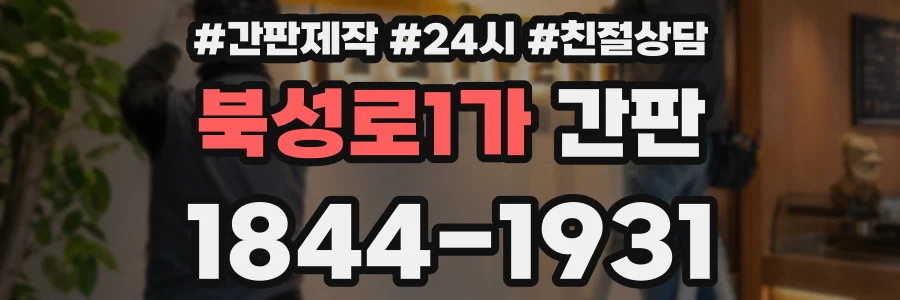 북성로1가 간판