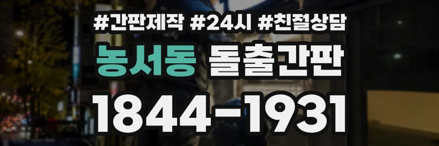 농서동 돌출간판 상담 전화 1844-1931