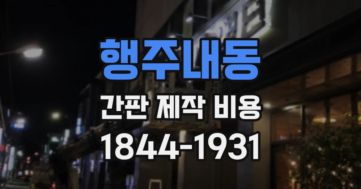 행주내동 간판 제작 비용
