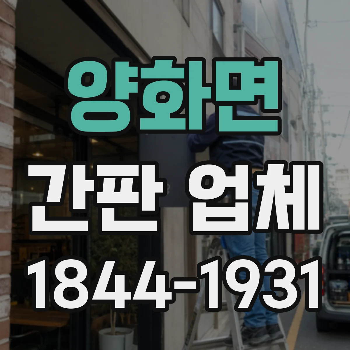 양화면 간판 업체