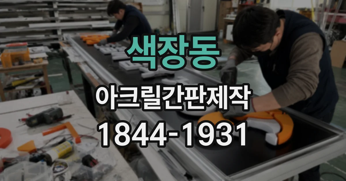 색장동 아크릴간판제작 매장 내부 공간별 활용 아이디어