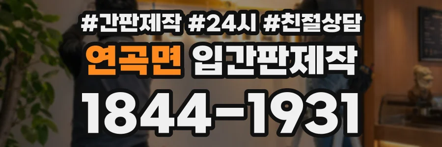 연곡면 입간판제작 상담 전화 1844-1931