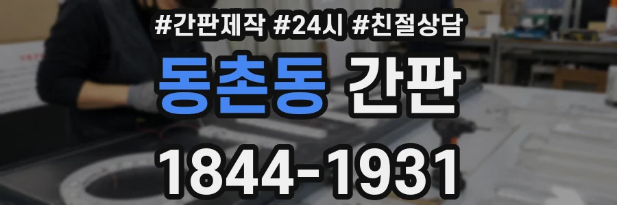 동촌동 간판