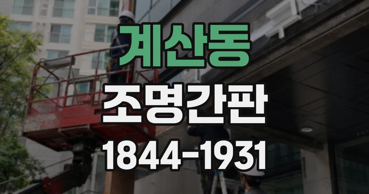 계산동 조명간판