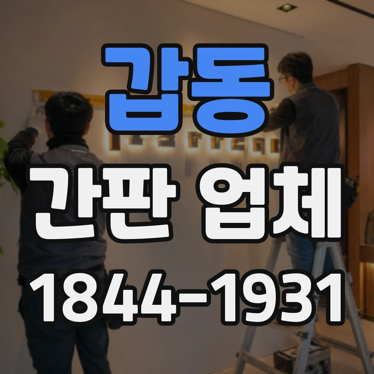 갑동 간판 업체