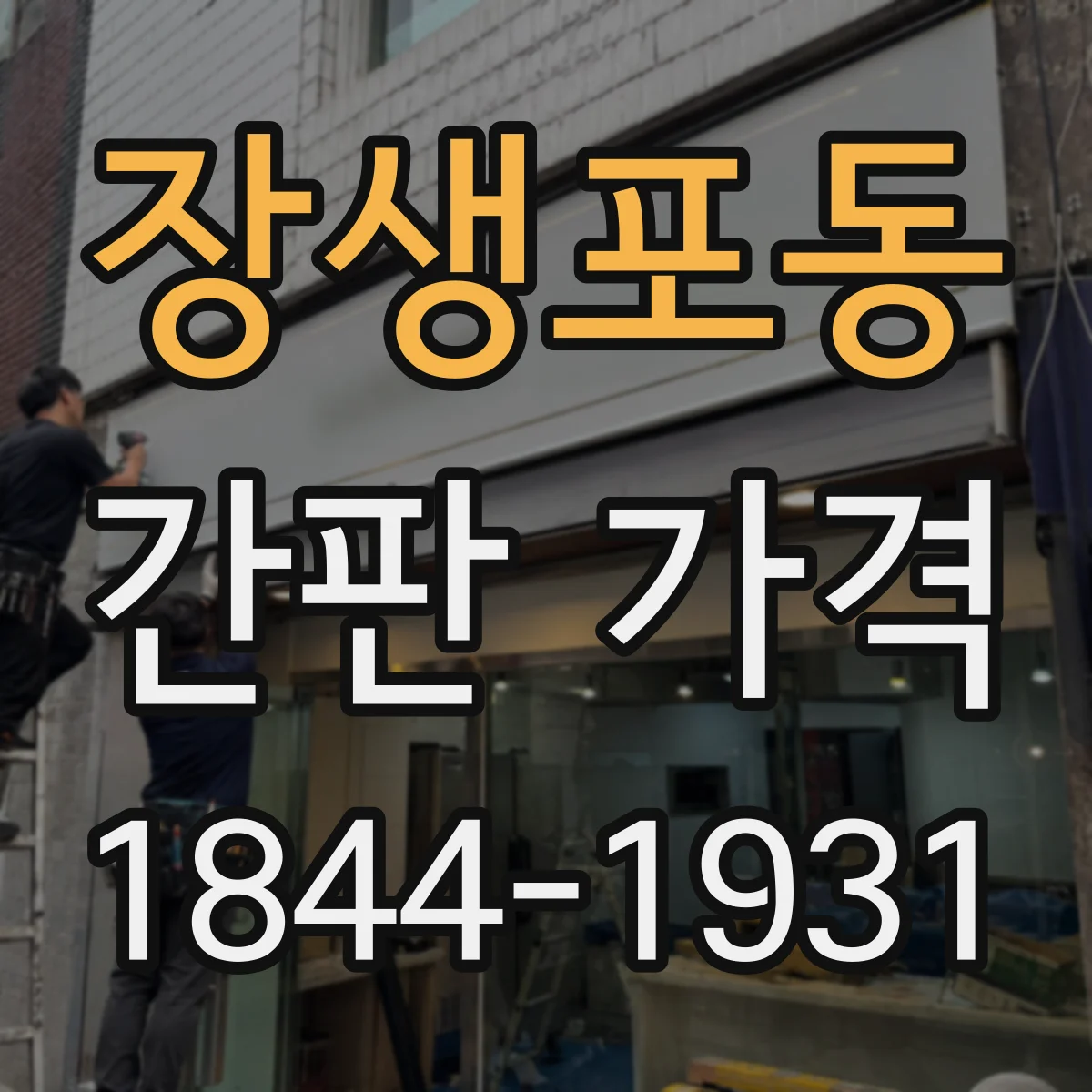 장생포동 간판 가격