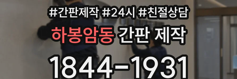 하봉암동 간판 제작