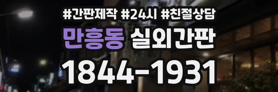 만흥동 실외간판 상담 전화 1844-1931