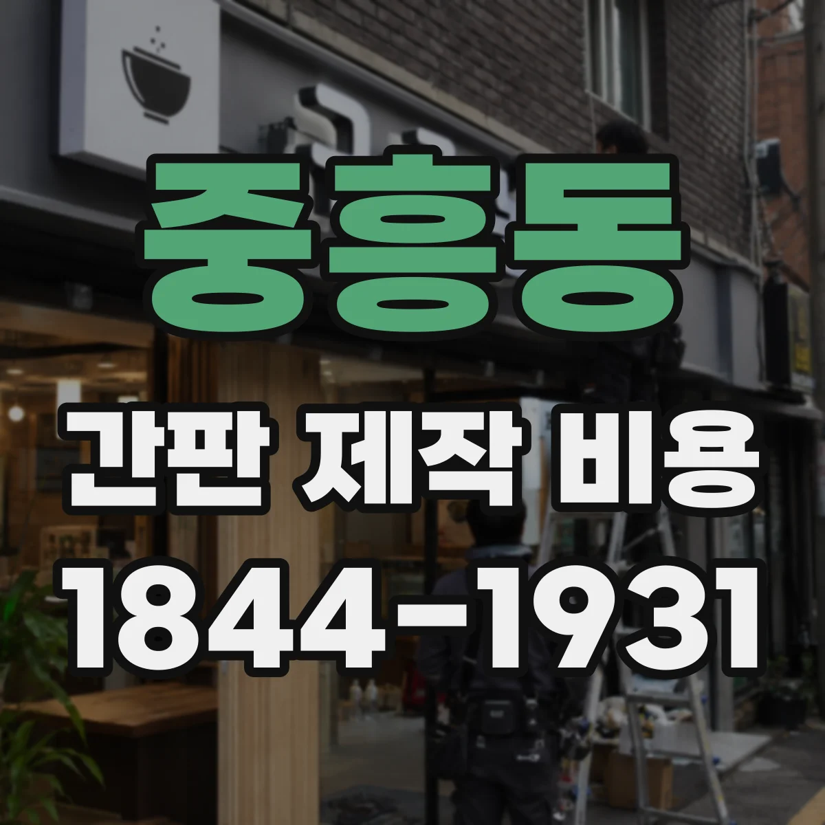 중흥동 간판 제작 비용