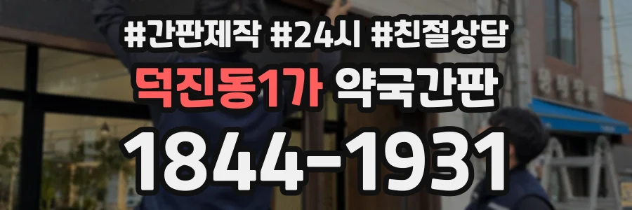 덕진동1가 약국간판 상담 전화 1844-1931