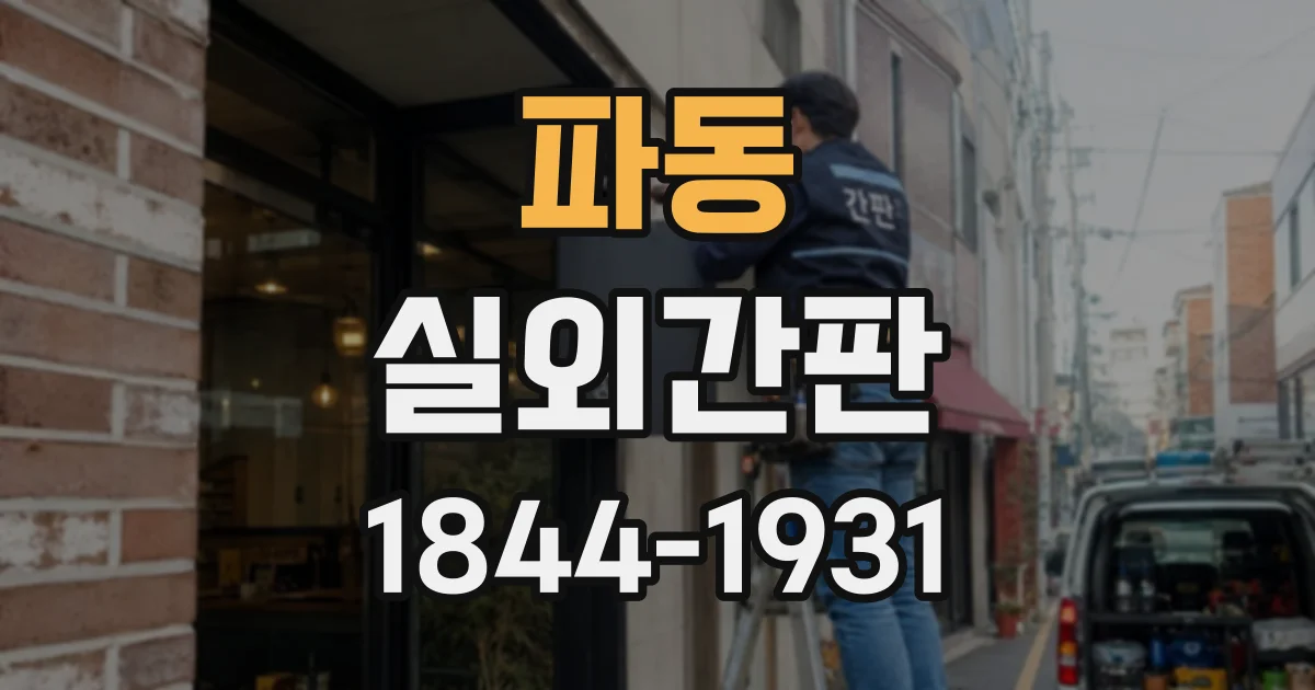 파동 실외간판
