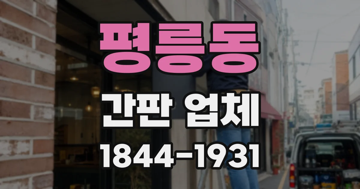 평릉동 간판 업체