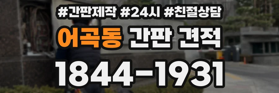 어곡동 간판 견적