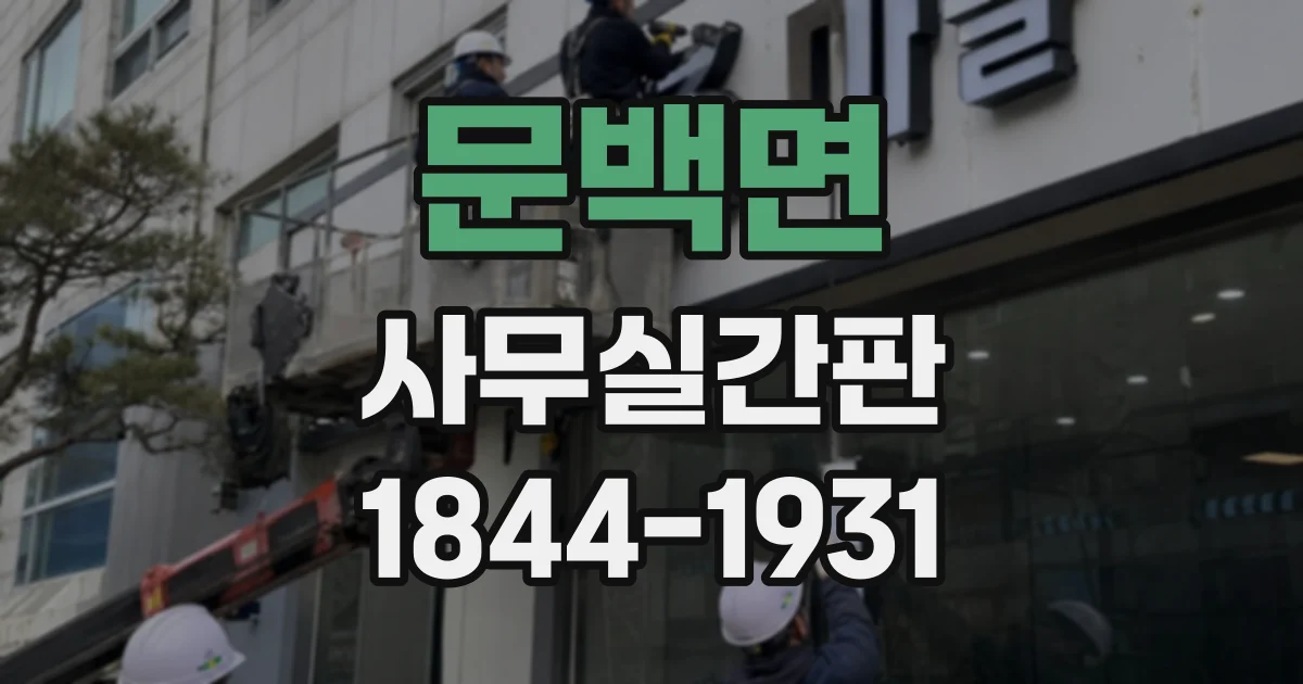 문백면 사무실간판