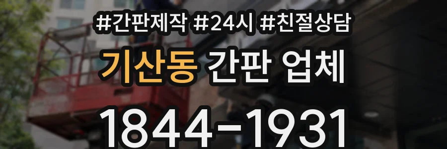 기산동 간판 업체