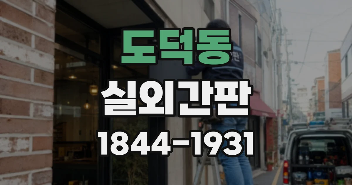 도덕동 실외간판