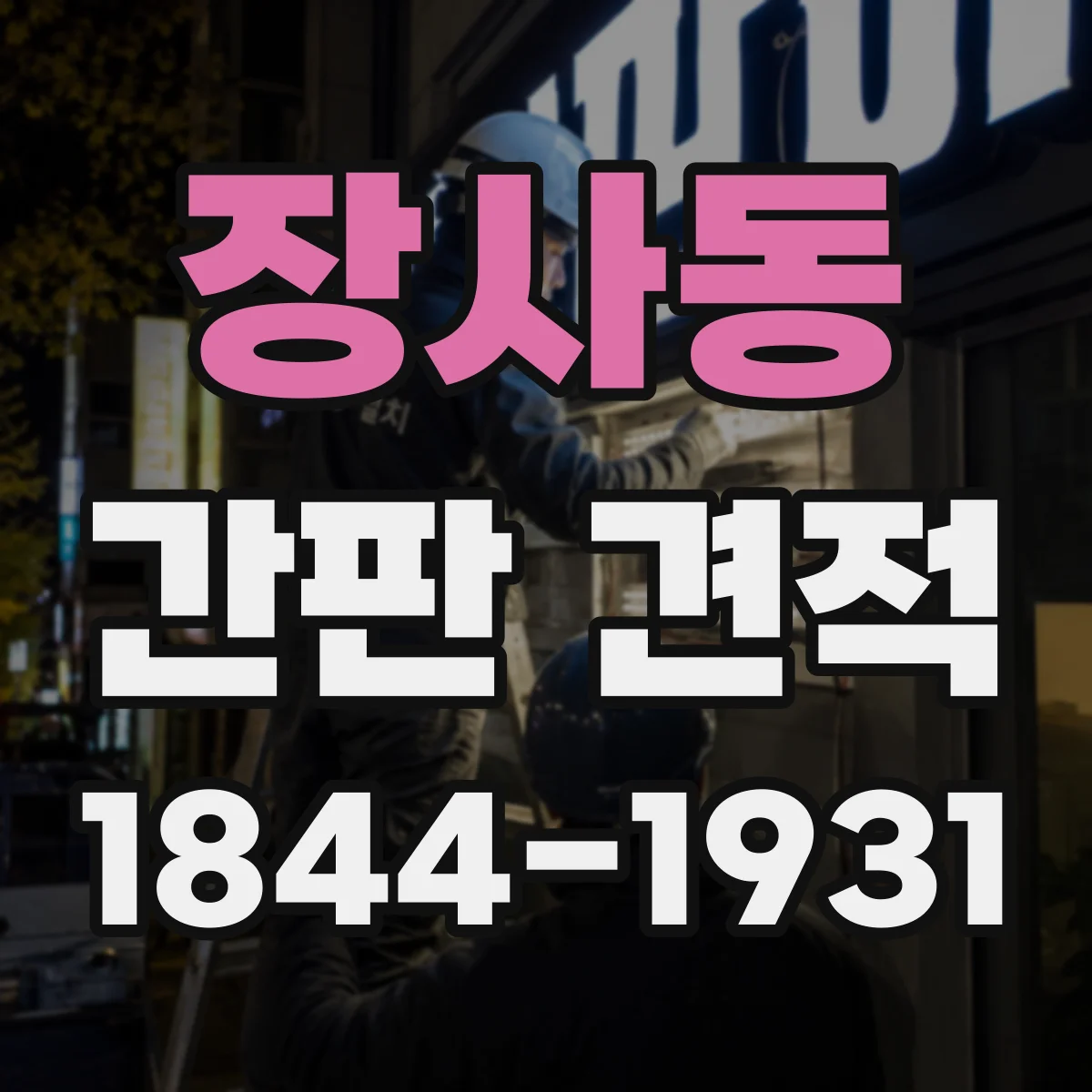 장사동 간판 견적