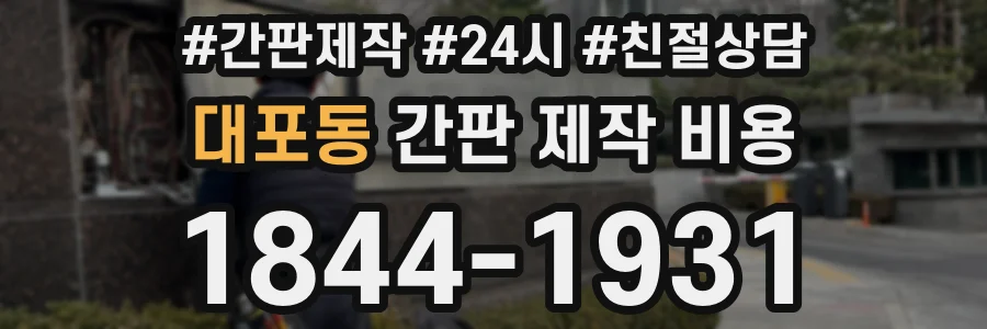 대포동 간판 제작 비용
