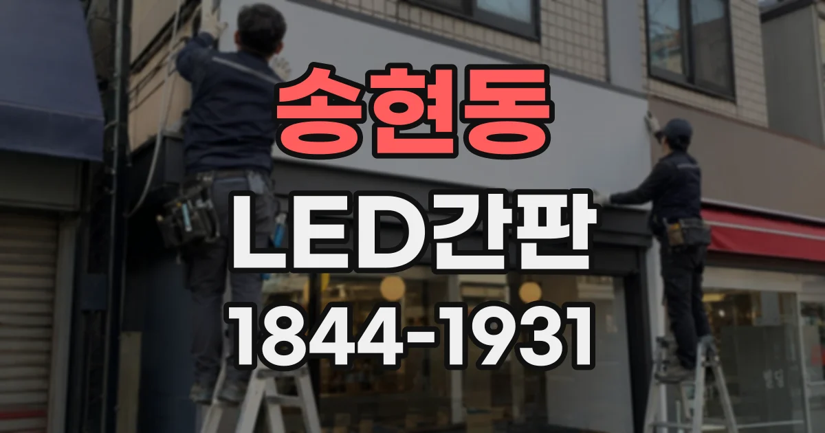 송현동 LED간판