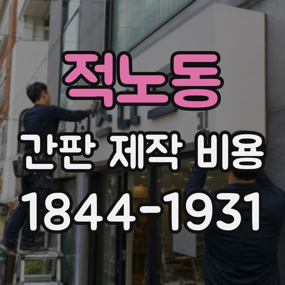 적노동 간판 제작 비용
