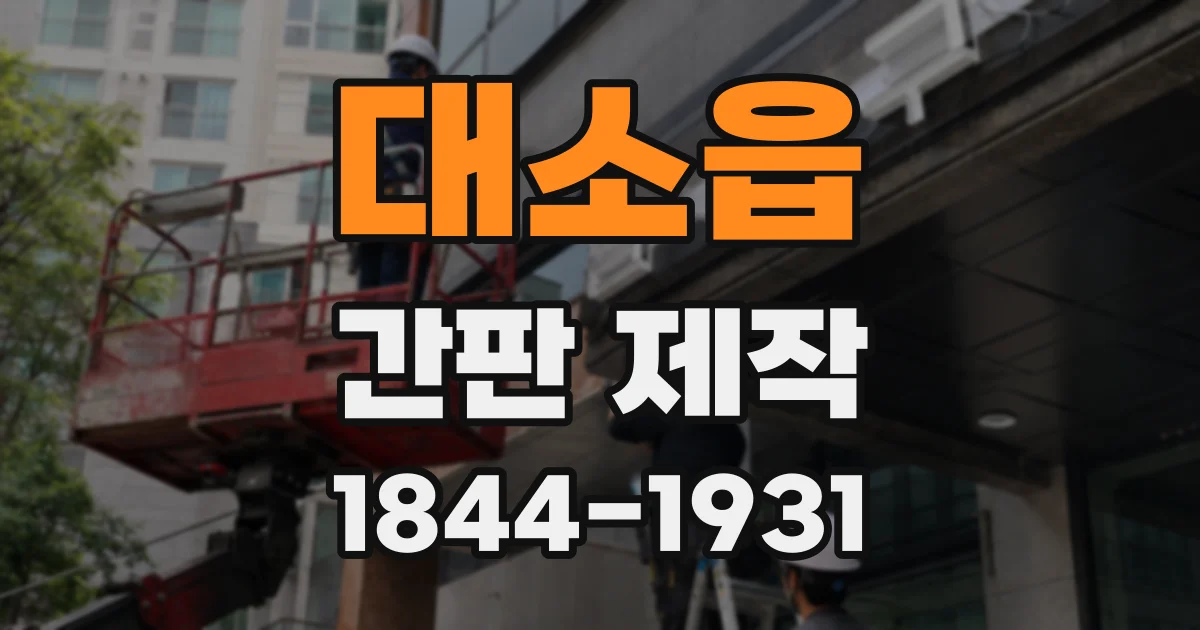 대소읍 간판 제작