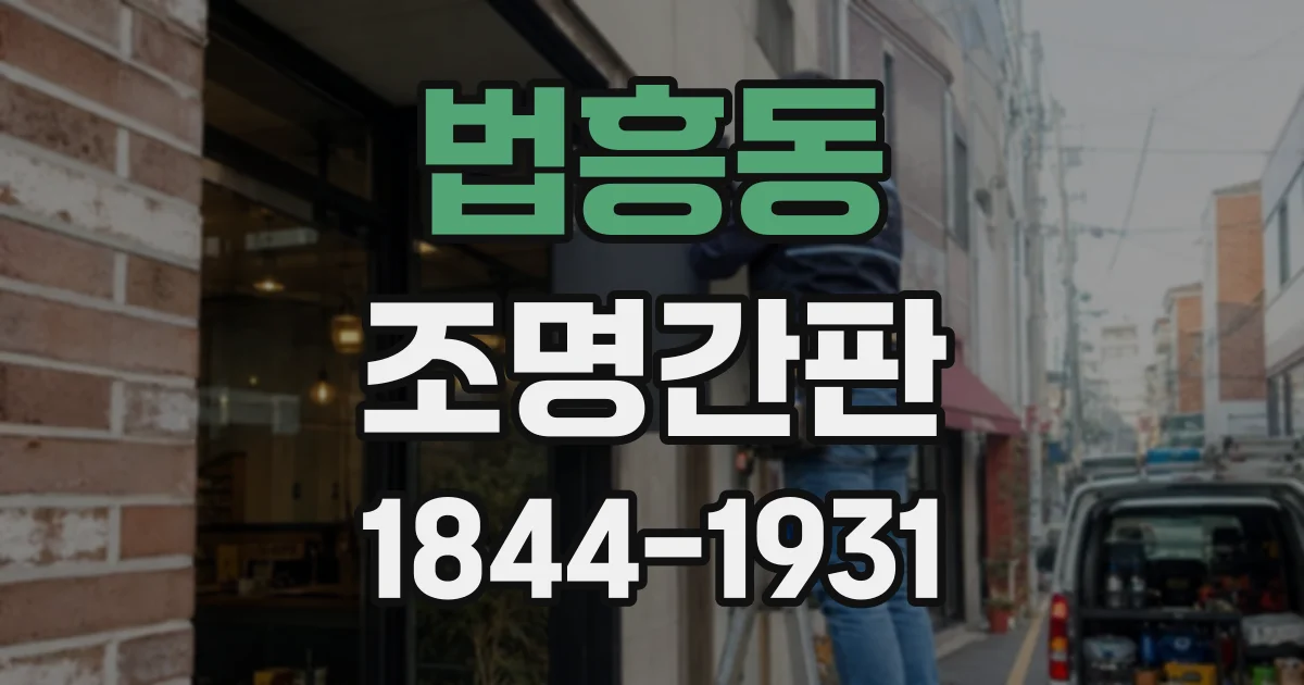 법흥동 조명간판