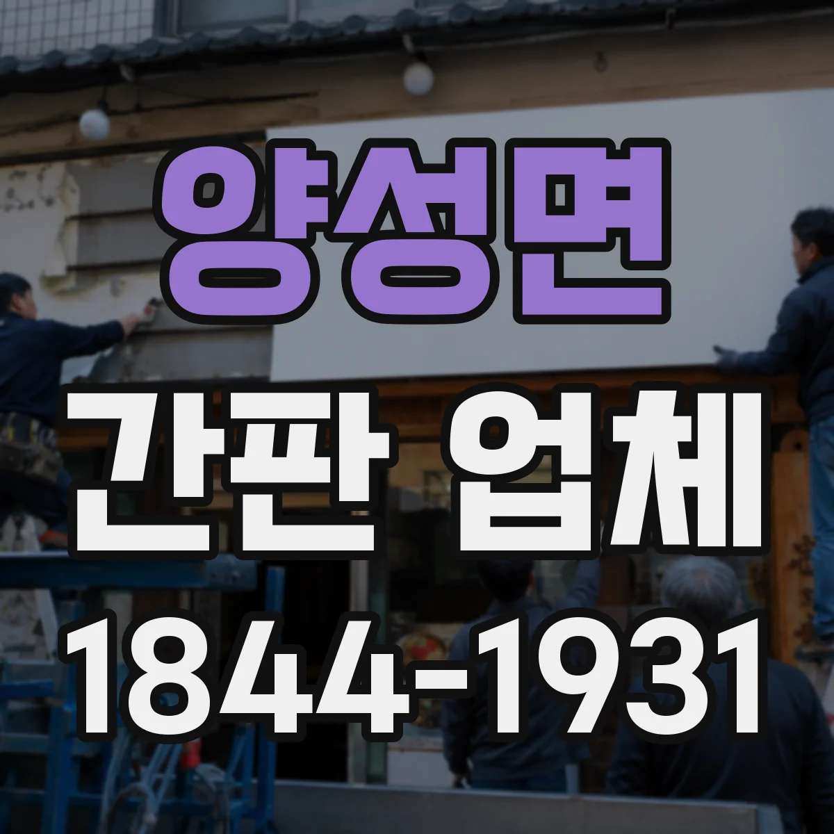 양성면 간판 업체