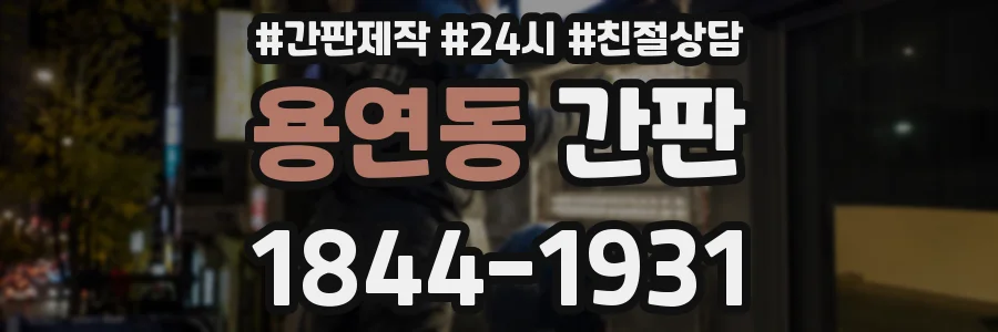 용연동 간판