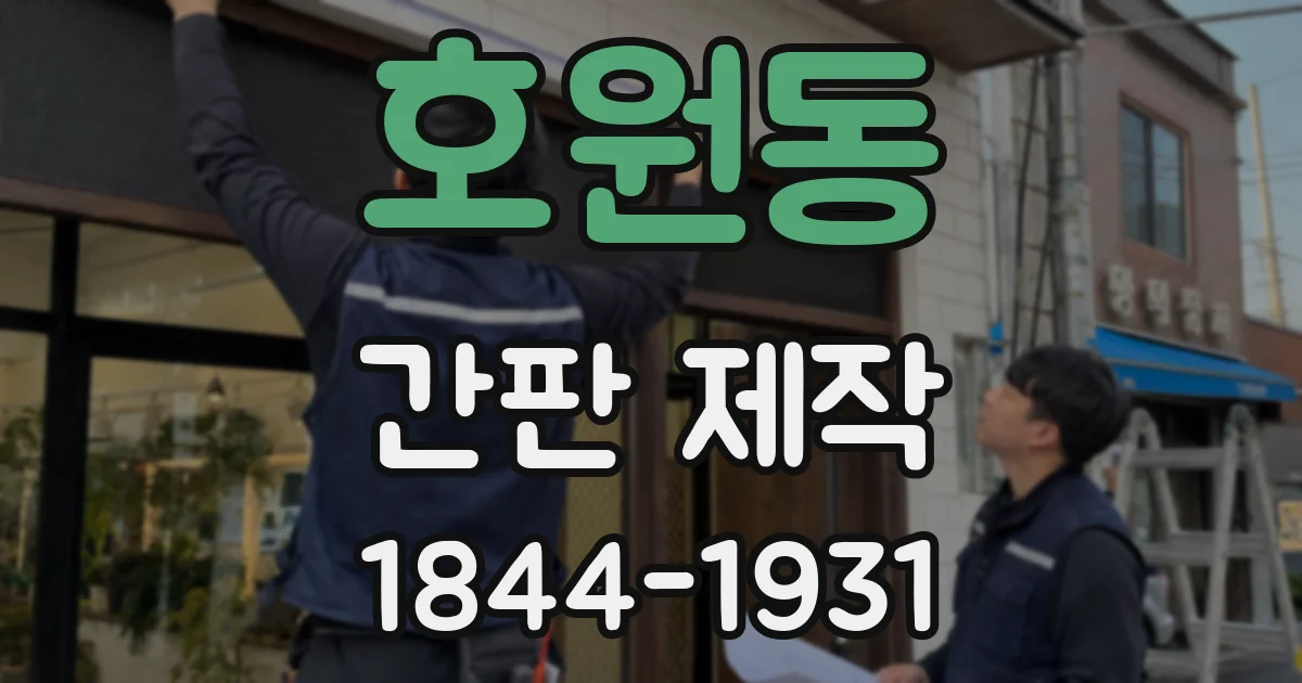 호원동 간판 제작