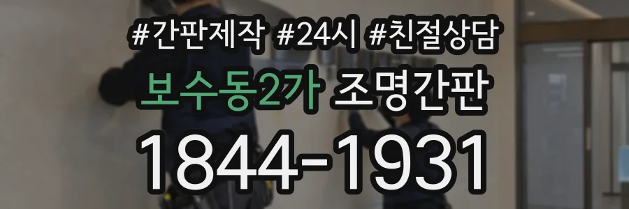 보수동2가 조명간판 상담 전화 1844-1931