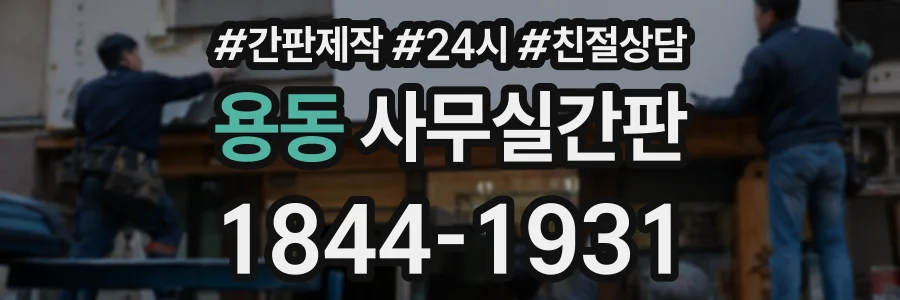 용동 사무실간판 상담 전화 1844-1931
