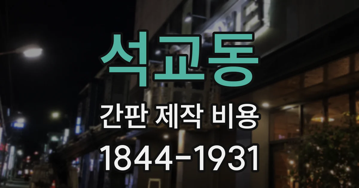 석교동 간판 제작 비용