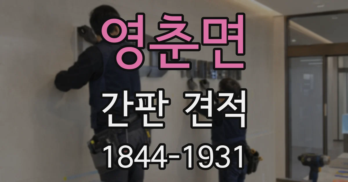 영춘면 간판 견적