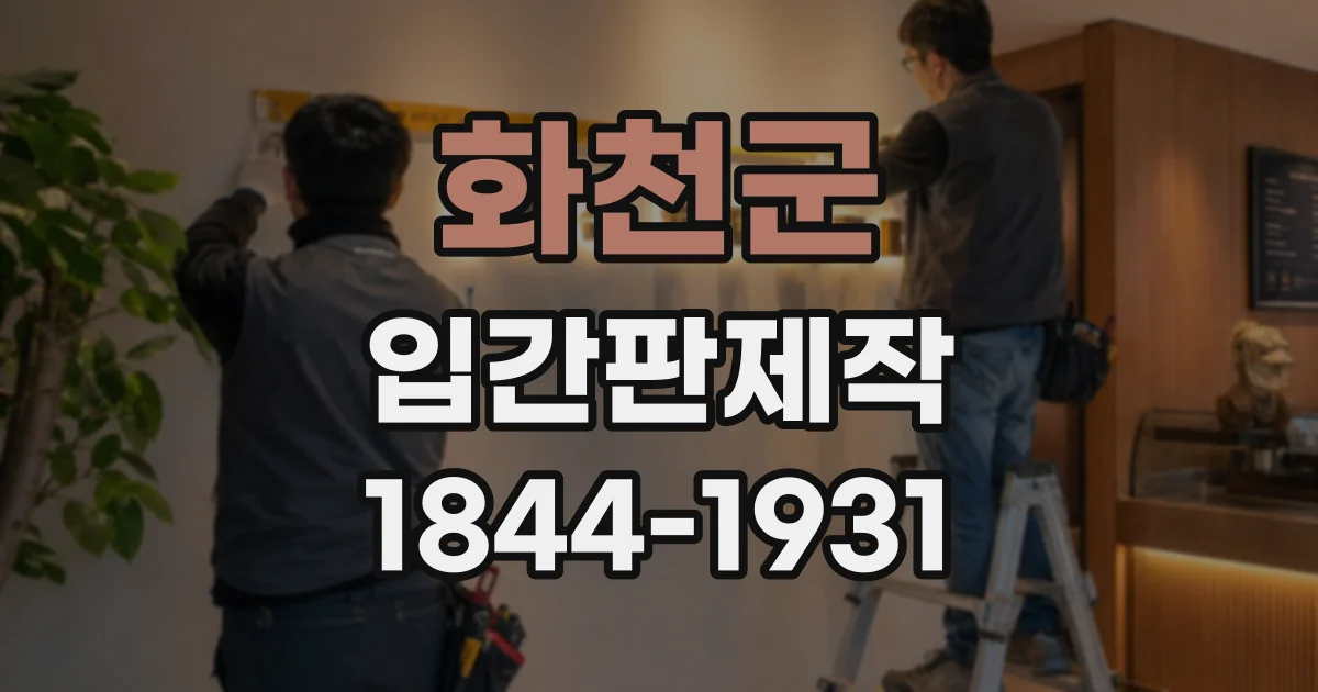 화천군 입간판제작