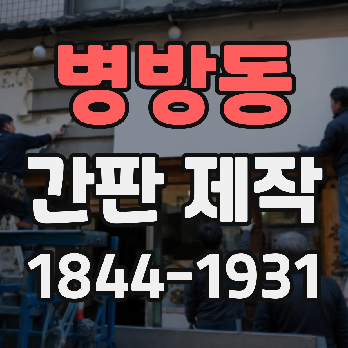 병방동 간판 제작